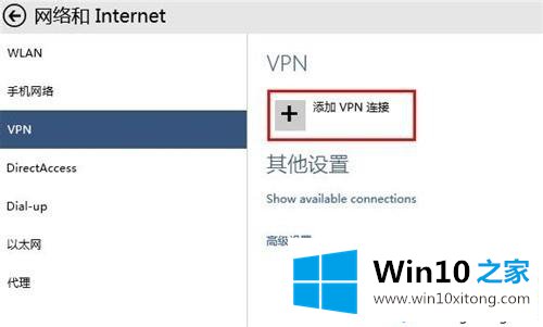 windows10设置虚拟专用网络的完全解决教程