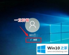 编辑设置win10关机一直转圈的详尽处理举措