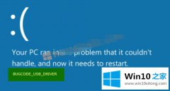 图文详解Win10系统出现蓝屏BUGCODE的途径