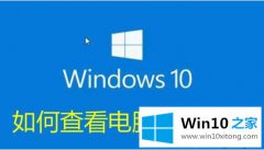 编辑解读Windows10系统是32位还是64位的详尽处理举措