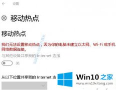 小编教你win10系统怎么开启“移动热点” 让手机/平板共享上网的操作本领