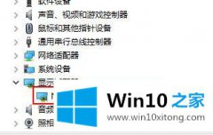 小编讲解win10系统外接显示器模糊的具体操作门径