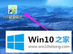 技术演示win10系统360健康精灵工具的完全解决教程