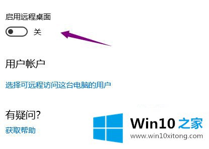 win10开启远程桌面的解决法子