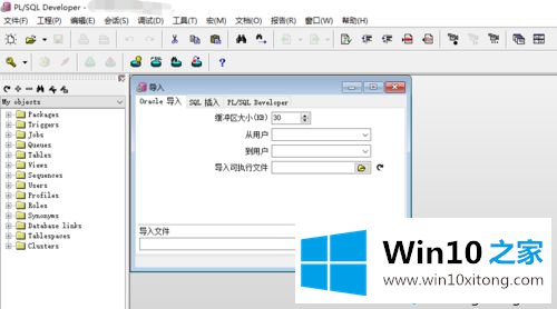 win10如何用plsql工具导入/导出dmp文件的详尽操作技巧