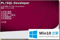 大神教您win10如何用plsql工具导入/导出dmp文件的详尽操作技巧