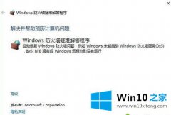 高手亲自操作windows10防火墙通知一直打不开的详细处理方法