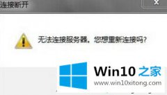 小编设置win10系统下英雄联盟连接不上服务器的解决办法