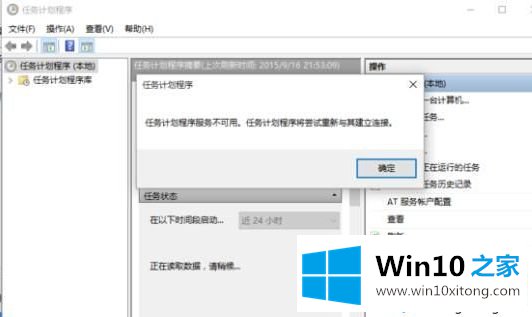 Win10系统设置任务计划程序出现“任务计划程序不可用”的操作举措