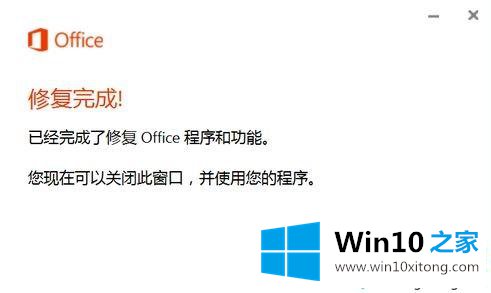 Windows10遇到Office组件异常的具体处理举措