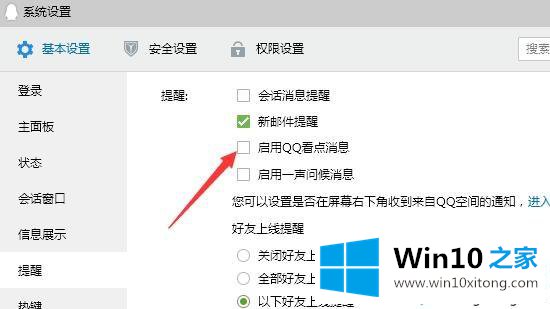 win10系统关闭qq看点推送的操作介绍