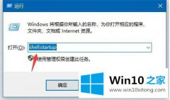 图文讲解win10 64位增加启动运行程序怎么操作的完全操作教程