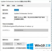 图文操作Win10系统禁用Update Orchestrator Service服务的解决举措