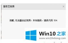 高手亲自详解Win10打开爱奇艺出现504错误的解决手法