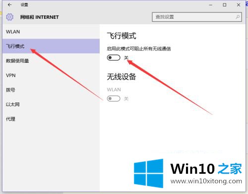 win10飞行模式关不掉的详尽操作步骤