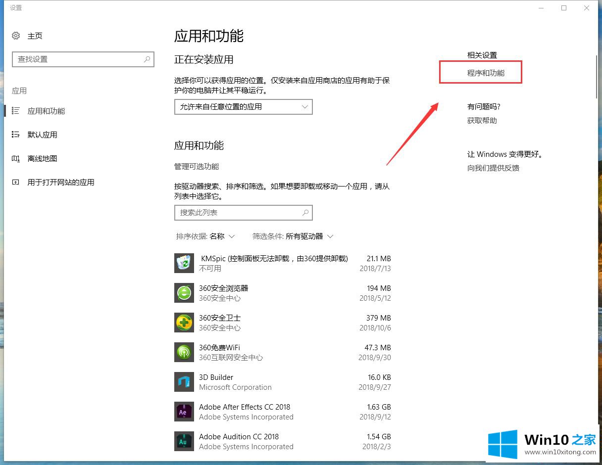 win10系统下怎么打开添加删除程序的修复门径