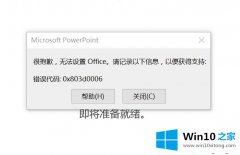 今天解读win10激活office出现“很抱歉无法设置Office”的详细解决技巧