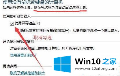 win10系统开机总弹出屏幕键盘如何关闭的具体解决伎俩