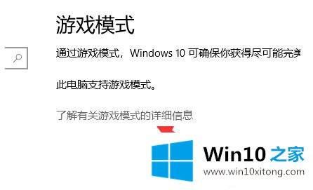 win10游戏模式打不开的操作本领