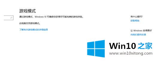 win10游戏模式打不开的操作本领