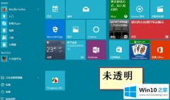 关于帮您windows10系统设置桌面透明的具体处理措施