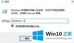 今天解决win10怎么关闭自动关机的完全处理手段