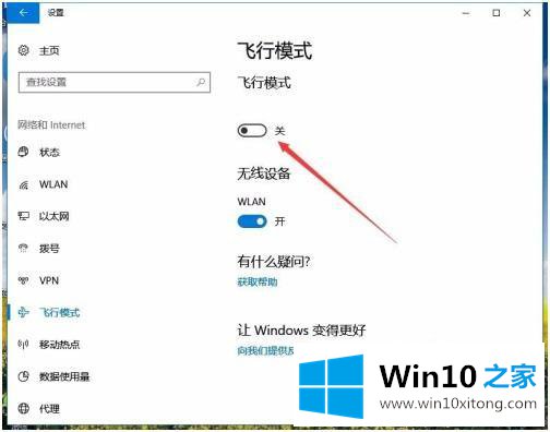 win10飞行模式怎么关闭的操作方法