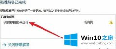 关于win10系统下启用诊断策略服务的方法教程