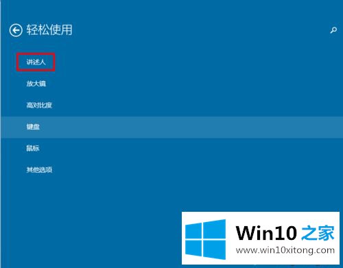 win10怎么打开或关闭“讲述人”功能的方式方法