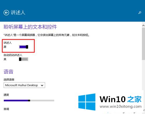 win10怎么打开或关闭“讲述人”功能的方式方法