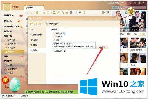 win10系统迅雷限制下载和上传速度的具体操作本领