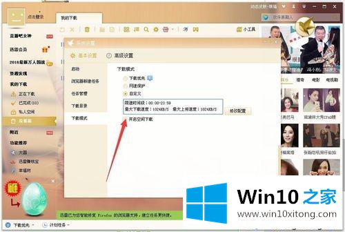 win10系统迅雷限制下载和上传速度的具体操作本领