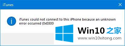 Win10系统下iTunes无法连接iPhone出现0xE8000003的处理办法