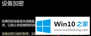 win10系统加密磁盘提示设备加密已临时暂停的具体处理门径