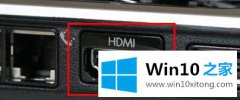 小编分析win10系统下hdmi接口失灵的详尽处理技巧