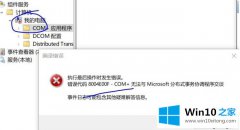 编辑传授win10系统提示错误代码8004e00f com+的方法