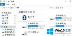 关于给您说win10系统此电脑中蓝牙FTP图标删除不了的解决门径