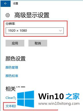 Win10系统下电脑显示器模糊的操作