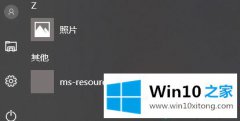 老鸟解决win10系统开始菜单中ms-resource:appDisplayname选项如何删除的具体解决方式