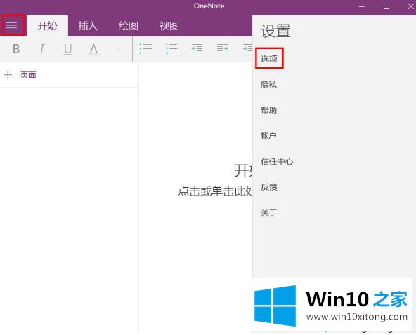 Win10笔记本与OneNote自动同步的处理步骤