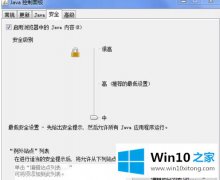 主编设置win10系统浏览网页时无法加载java插件的详尽操作手法