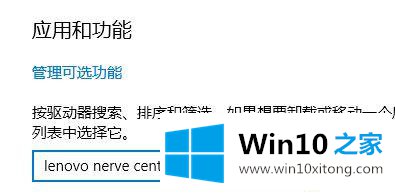 win10系统下怎么卸载lenovo nerve center的完全解决教程