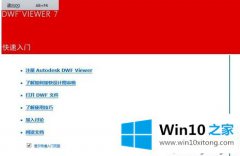 今天传授windows10系统如何打开dwf文件的完全解决手法