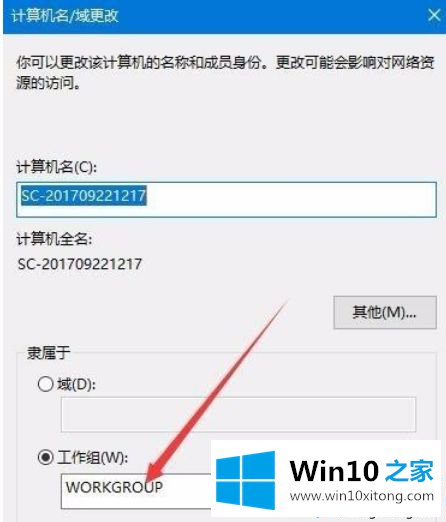 Win10系统安全退出Workgroup组织的详细解决方式