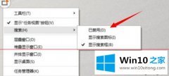 主编帮您Win10轻松开启和关闭任务栏搜索框的完全解决法子