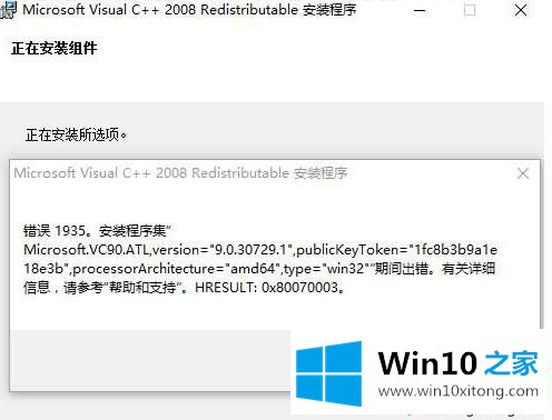 Win10系统安装不了VC++2008错误1935的解决次序