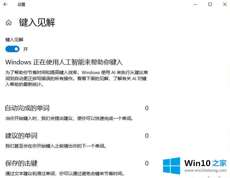 Win10开启“键入见解”提高英文输入效率的具体处理门径