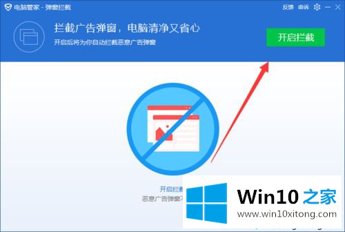 win10让电脑管家自动拦截软件弹窗广告的修复门径