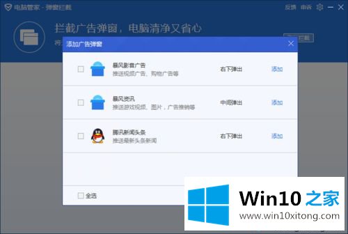 win10让电脑管家自动拦截软件弹窗广告的修复门径