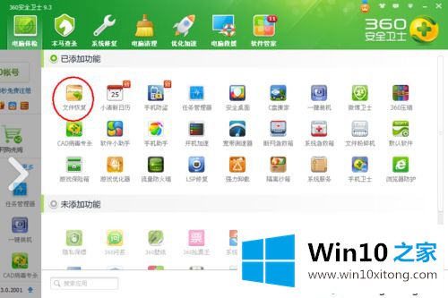 win10如何用360安全卫士文件恢复功能的修复教程